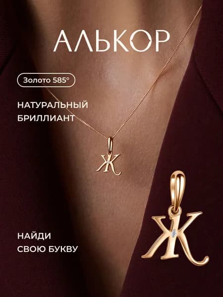 АЛЬКОР Подвеска золотая 585 c бриллиантом буква Ж