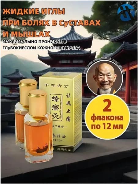 Китайский прижигающий бальзам жидкие иглы с пчелиным подмором,2 бутылки