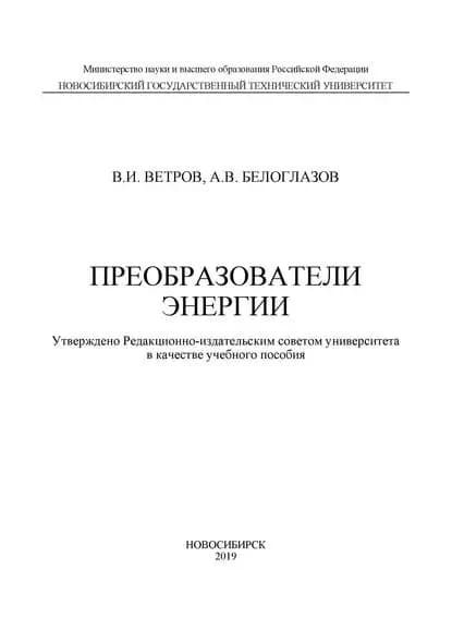 Преобразователи энергии | Ветров Владимир Ильич, Белоглазов Алексей Владимирович | Электронная книга