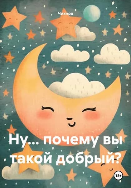 Ну... почему вы такой добрый? | Чихнов | Электронная книга
