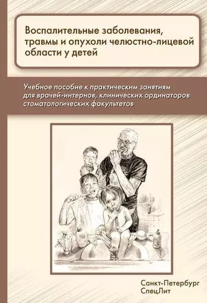 Воспалительные заболевания, травмы и опухоли челюстно-лицевой области у детей | Электронная книга