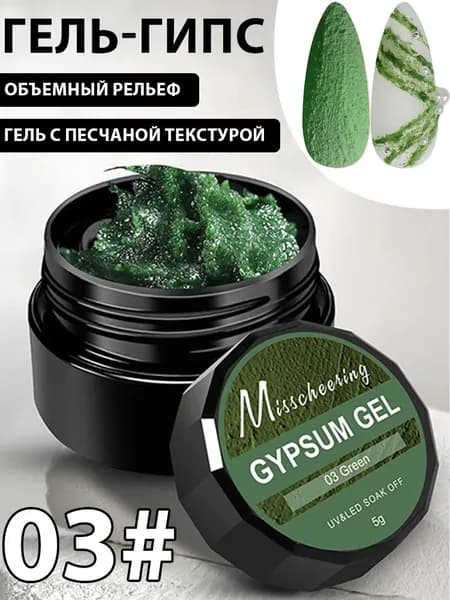 Гипсовая гель-краска для ногтей 3D, рельефная, с эффектом песка, не требующая смывания