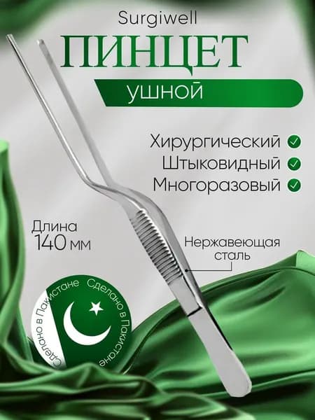 Пинцет ушной штыковидный, хирургический, 140 мм. Surgiwell