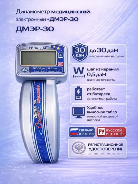 Динамометр медицинский электронный ручной ДМЭР-30
