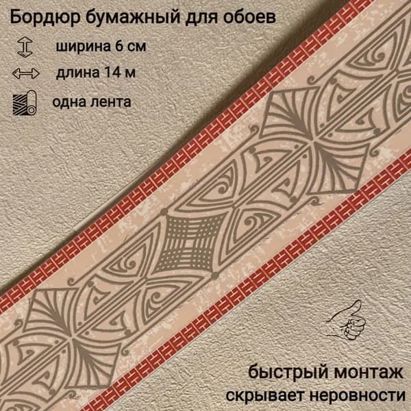 Бордюр бумажный для обоев 6 см