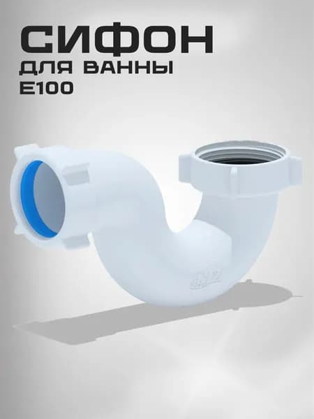 Сифон АНИ пласт E100 для ванны без выпуска прямоточный пластик 1 1/2"