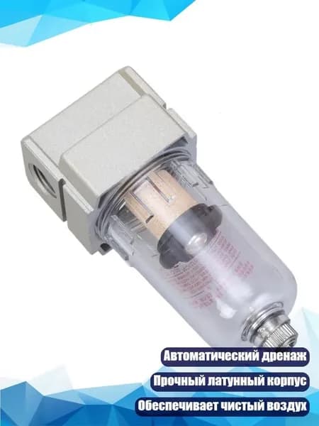 Воздушный фильтр с водо- и маслоразделением AF2000-02