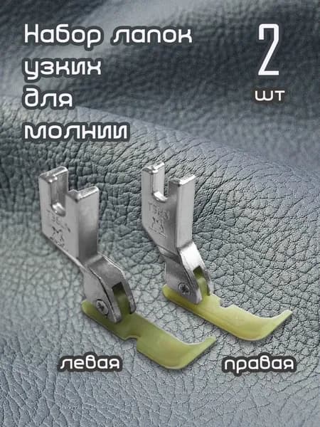 Набор лапок тефлоновых вшивания молнии (правая, левая, 2 шт) для промышленных швейных машин JUKI 8100-8700, AURORA H1, JACK F4, 5550.