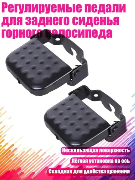 Регулируемые педали для заднего сиденья горного велосипеда, - Стиль А