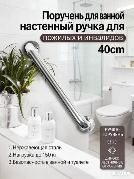 Поручень для ванной настенный ручка для пожилых и инвалидов 40cm