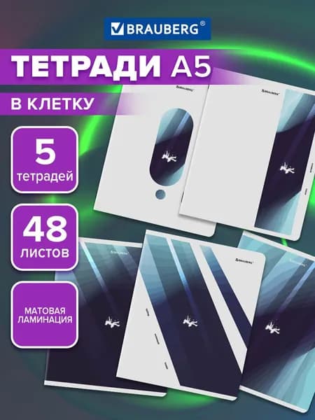Тетрадь 48 листов в клетку Brauberg 5 штук набор