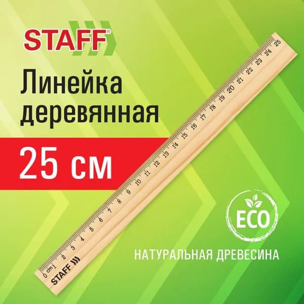 Линейка деревянная 25 см // STAFF