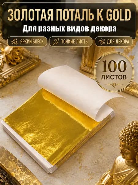 100 листов в упаковке Зеркальная поталь золотого цвета для декора и рукоделия
