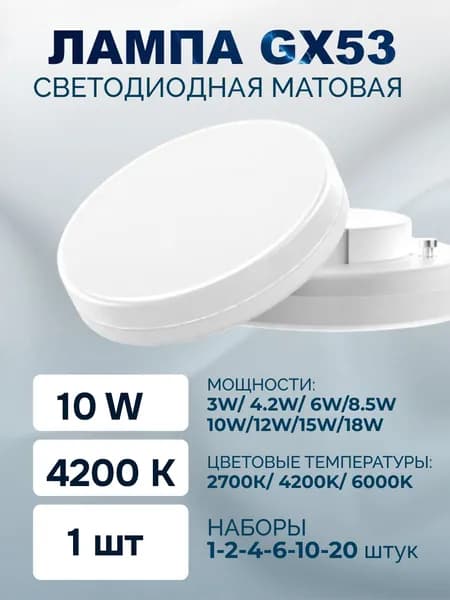 Лампочка, Цоколь:GX53, 10 Вт, Светодиодная, 1 шт.