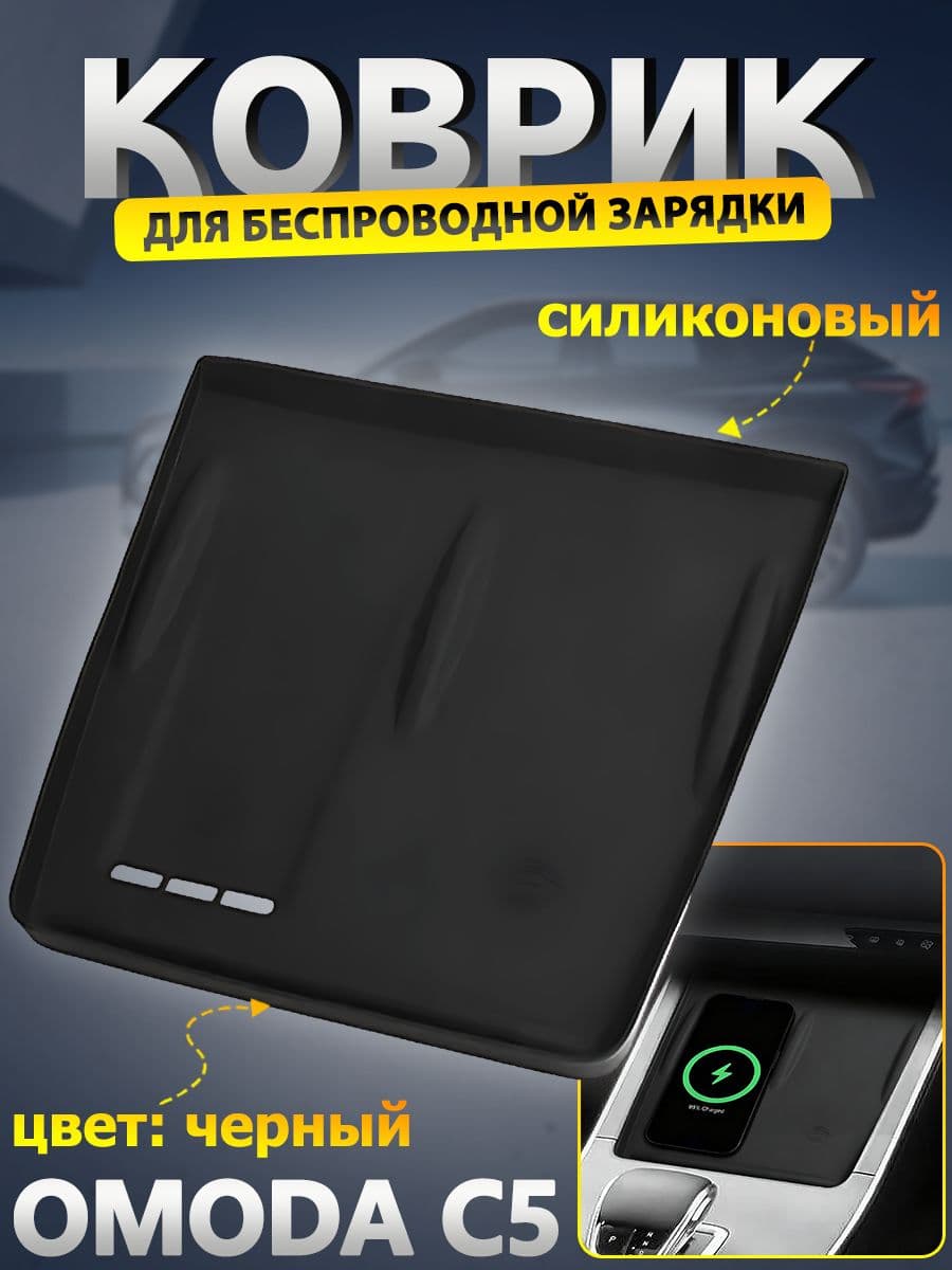 Силиконовый коврик OMODA C5 на панель с вентиляционным отверстием под телефон