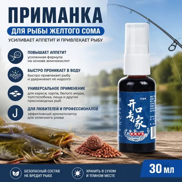 Приманка для рыбы желтого сома, 30 мл