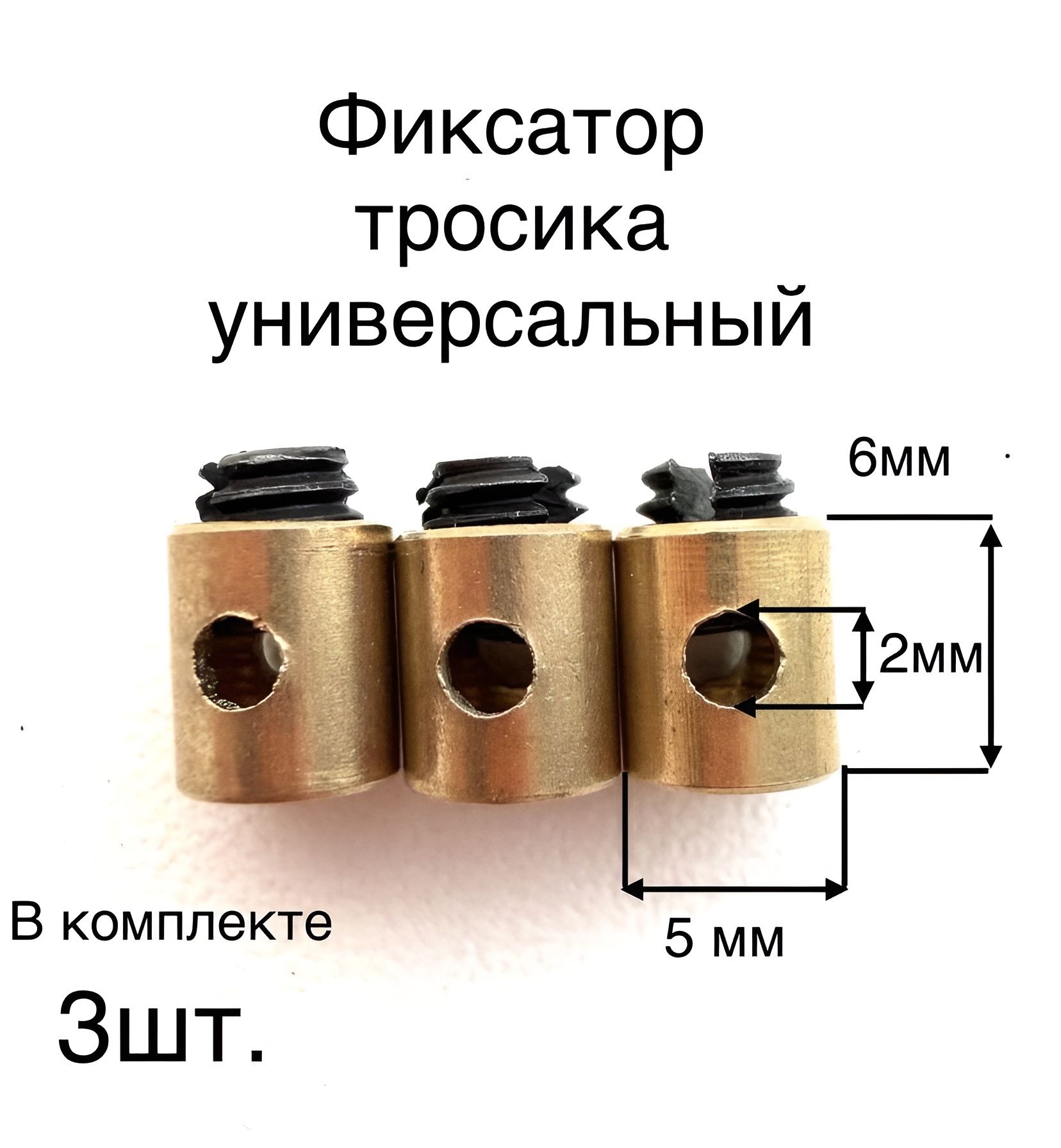 Фиксатор троса универсальный 3шт.