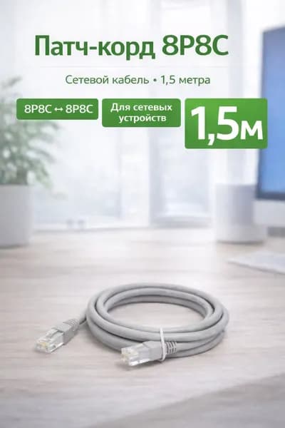 Патч-корд 8P8C RJ45, сетевой LAN кабель Ethernet для интернета, роутера и ПК, 1,5 метра