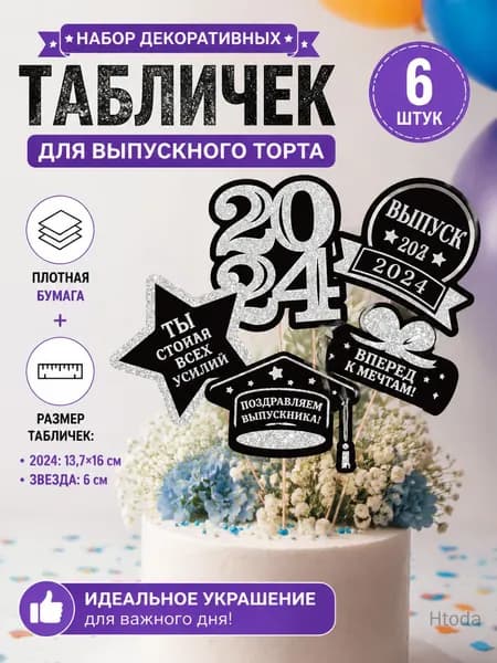 Топпер для торта, 1 шт, 6 уп.