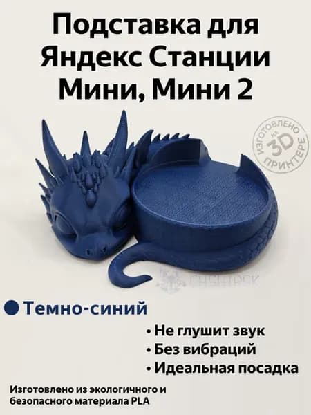 Подставка для Яндекс станции Mini, Mini 2 Дракон Тёмно-синяя