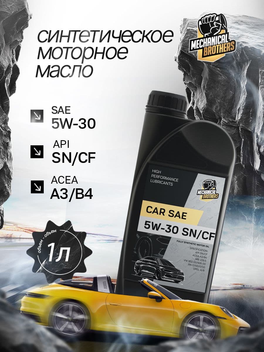 Mechanical Brothers SN/CF 5W-30 Масло моторное, Синтетическое, 1 л