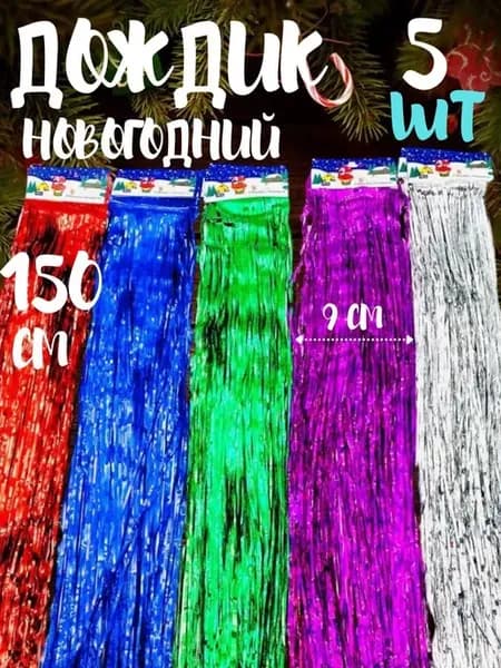 Украшение и декорация фотозоны дождик 150 см 5 шт