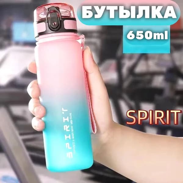 Спортивная бутылка, 650 мл