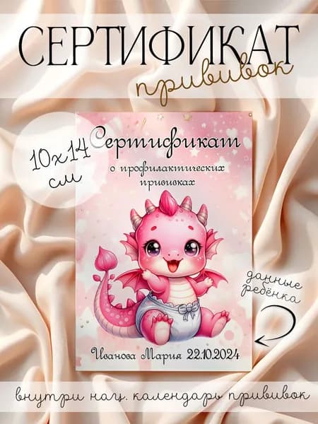 Именной сертификат о профилактических прививках "Дракоша девочка 2"