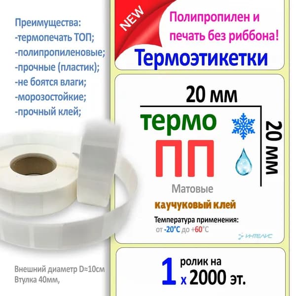 Термосинтетические этикетки 20х20 мм, термоПП (полипропилен), матовые (1 рулон на 2000 эт. втулка 40 мм./D97 мм) Риббон не нужен!