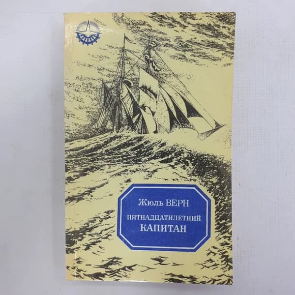 Ж. Верн "Пятнадцатилетний капитан" 41739
