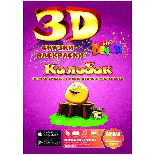 Живая сказка раскраска "Колобок"