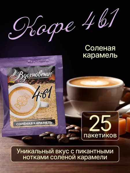 Вдохновение Кофейный напиток Вдохновение 4в1 "Солёная карамель" 25 шт по 15 гр, растворимый порционный кофе в пакетиках