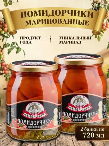 Помидорчики 2 шт. по 720 мл. (томаты) маринованные, Скатерть-Самобранка