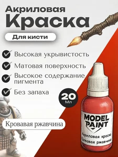 Акриловая краска для кисти Model Paint: Кровавая ржавчина (Bloody Rust) 20мл. Для творчества, моделизма, миниатюр, D&D, Warhammer. Для сборных моделей