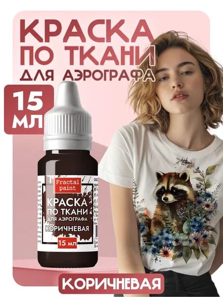 Краска для аэрографа по ткани "Коричневая" (15 мл)