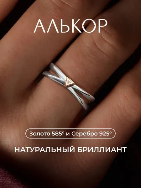 АЛЬКОР Кольцо золото 585 и серебро 925 c бриллиантом