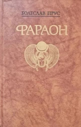 Фараон Прус Болеслав, Кацнельсон Исидор Саввич | Прус Болеслав, Кацнельсон Исидор Саввич