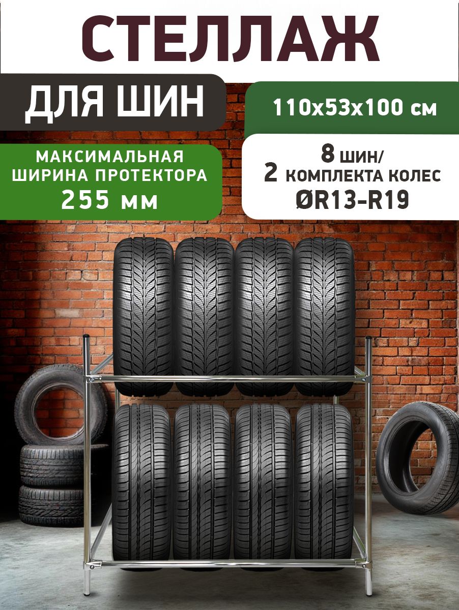 Стеллаж для автомобильных шин