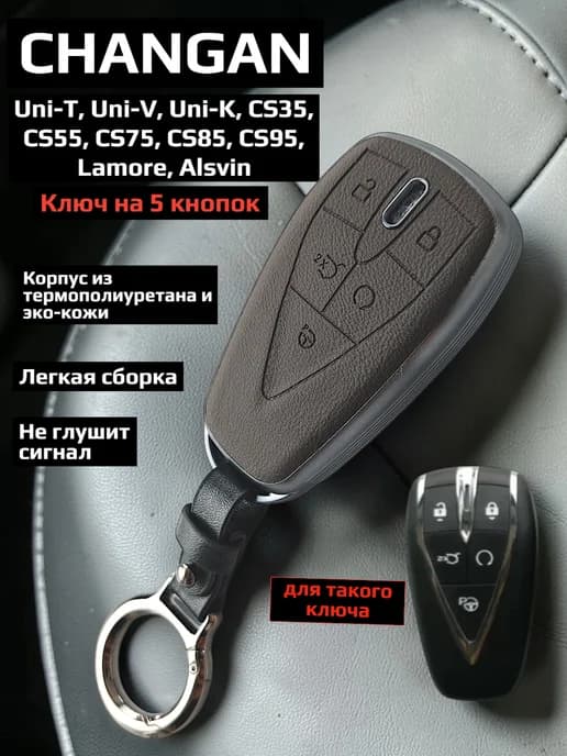 Чехол для ключа Changan