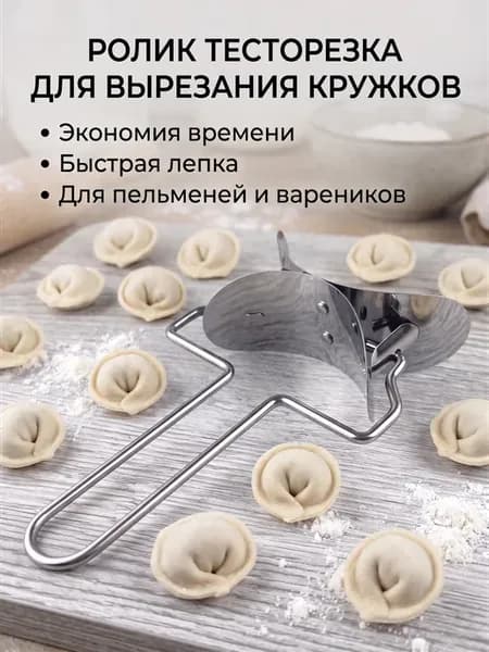 Тесторезка металлическая, форма для лепки пельменей