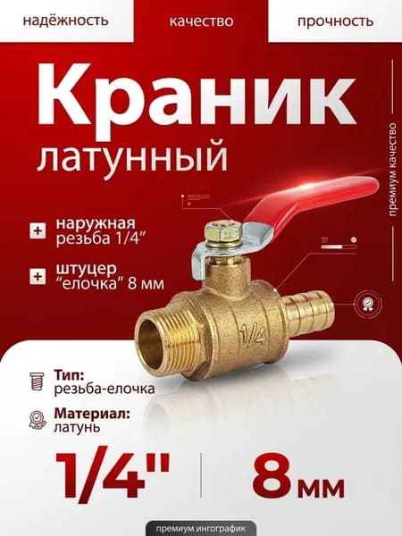 Краник шаровый малый 1/4" ( наружная резьба 1/4"- штуцер 8мм)