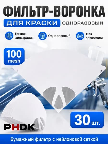 Одноразовый сетчатый бумажный фильтр для краски, очищающая воронка,30 шт