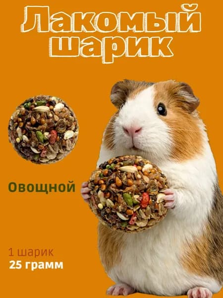 Лакомство для грызунов и кроликов Smile King шарик овощной 25г