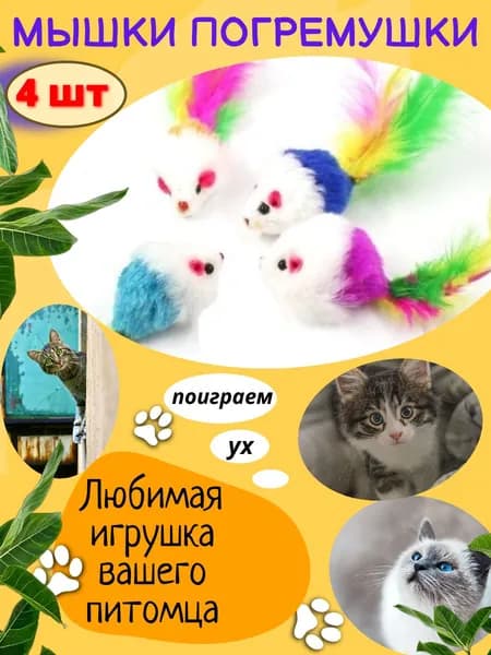 Игрушка дразнилка погремушка разноцветная шуршащая мышка с перьями для кошки, кота и котенка