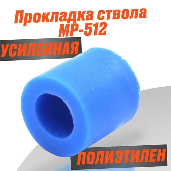 Прокладка ствола перепуск МР-512 Магнум 2 ШТУКИ