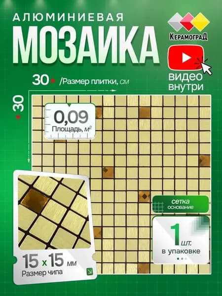 Плитка мозаика алюминиевая КерамограД 30х30 см LP02B/ 1 сетка