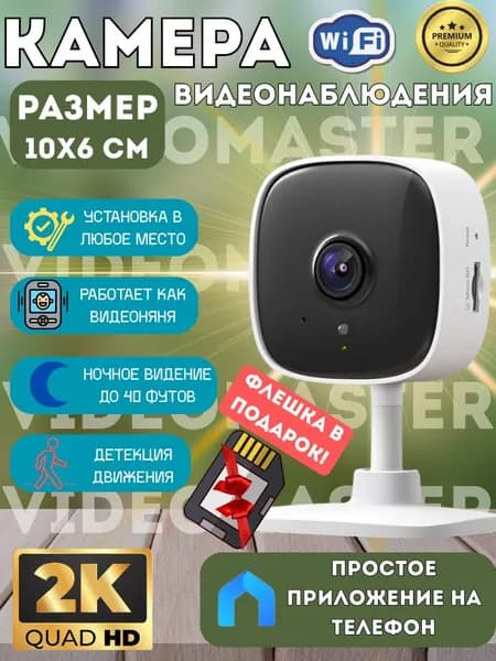 WI-FI Видеокамера Tapo C110 2K Resolution В ПОДАРОК ФЛЕШКА!