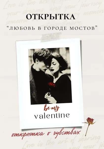 Открытка "Любовь в городе мостов", 10 x 15, с конвертом