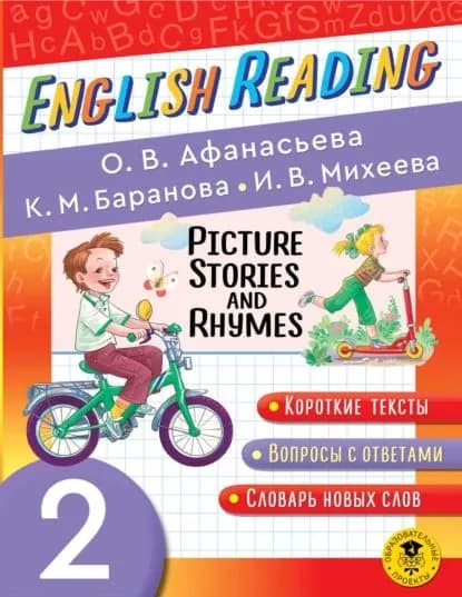 Picture Stories and Rhymes. 2 класс | Афанасьева Ольга Васильевна, Михеева И. В. | Электронная книга