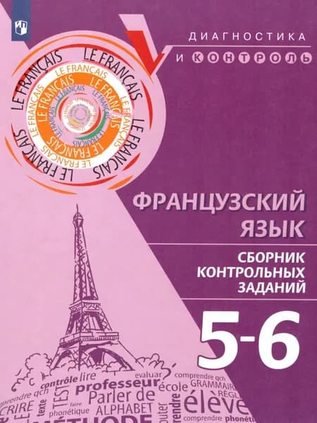 Французский язык 5-6 классы. Диагностика и контроль. Сборник контрольных заданий | Бубнова Галина Ильинична, Ратникова Елена